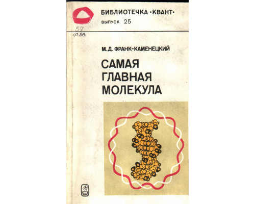 Самая главная молекула