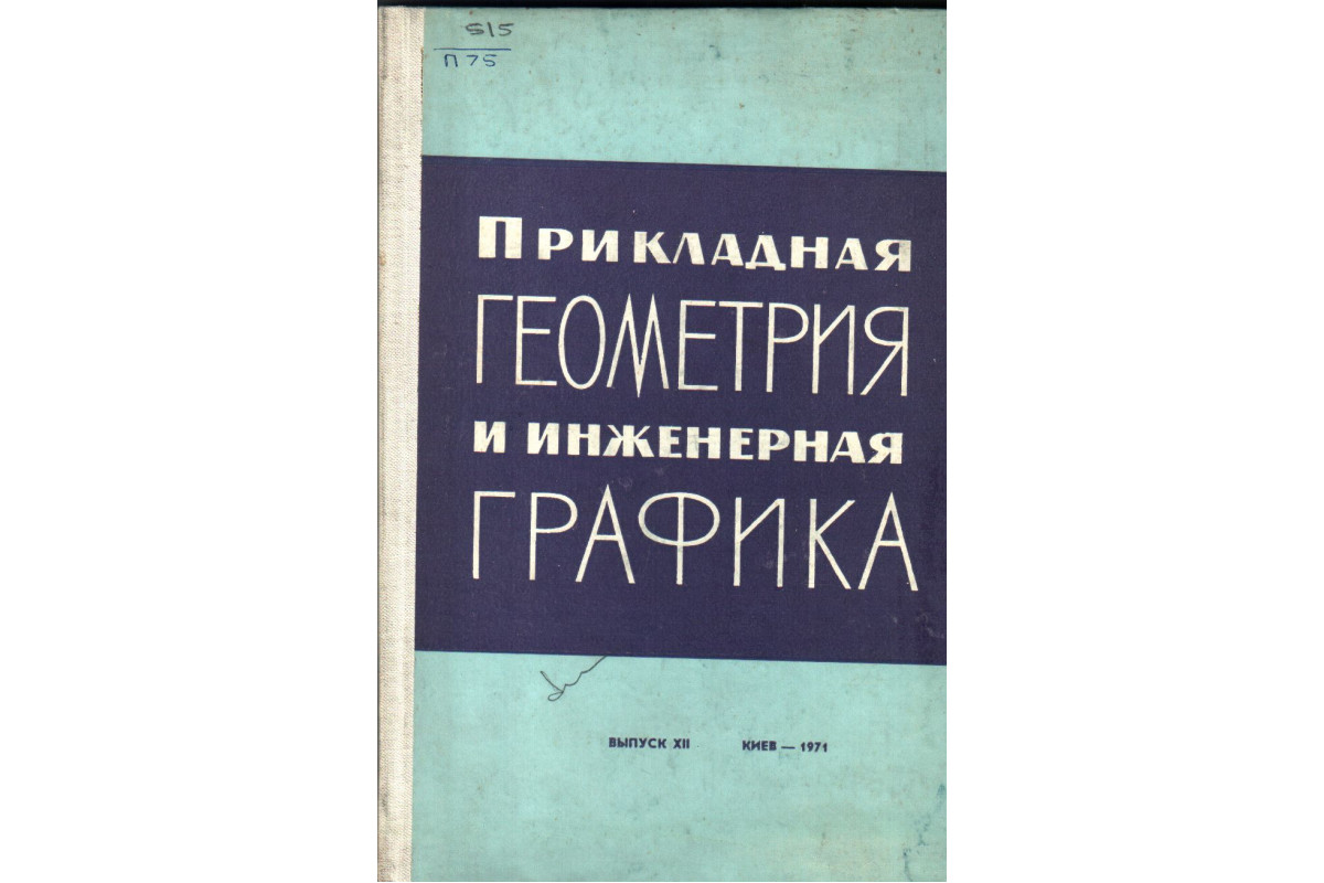 Прикладная геометрия и инженерная графика