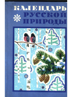 Календарь русской природы