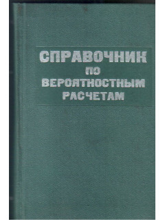Справочник по вероятностным расчетам