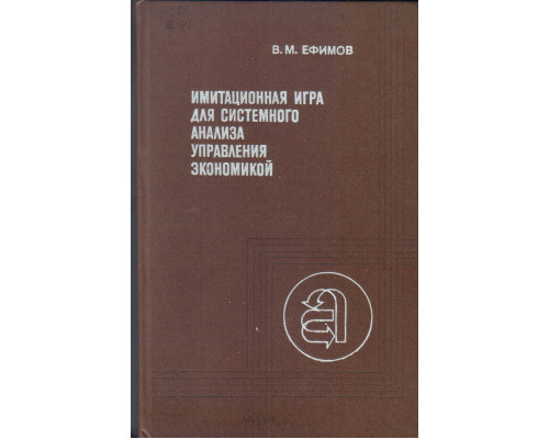 Имитационная игра для системного анализа управления экономикой