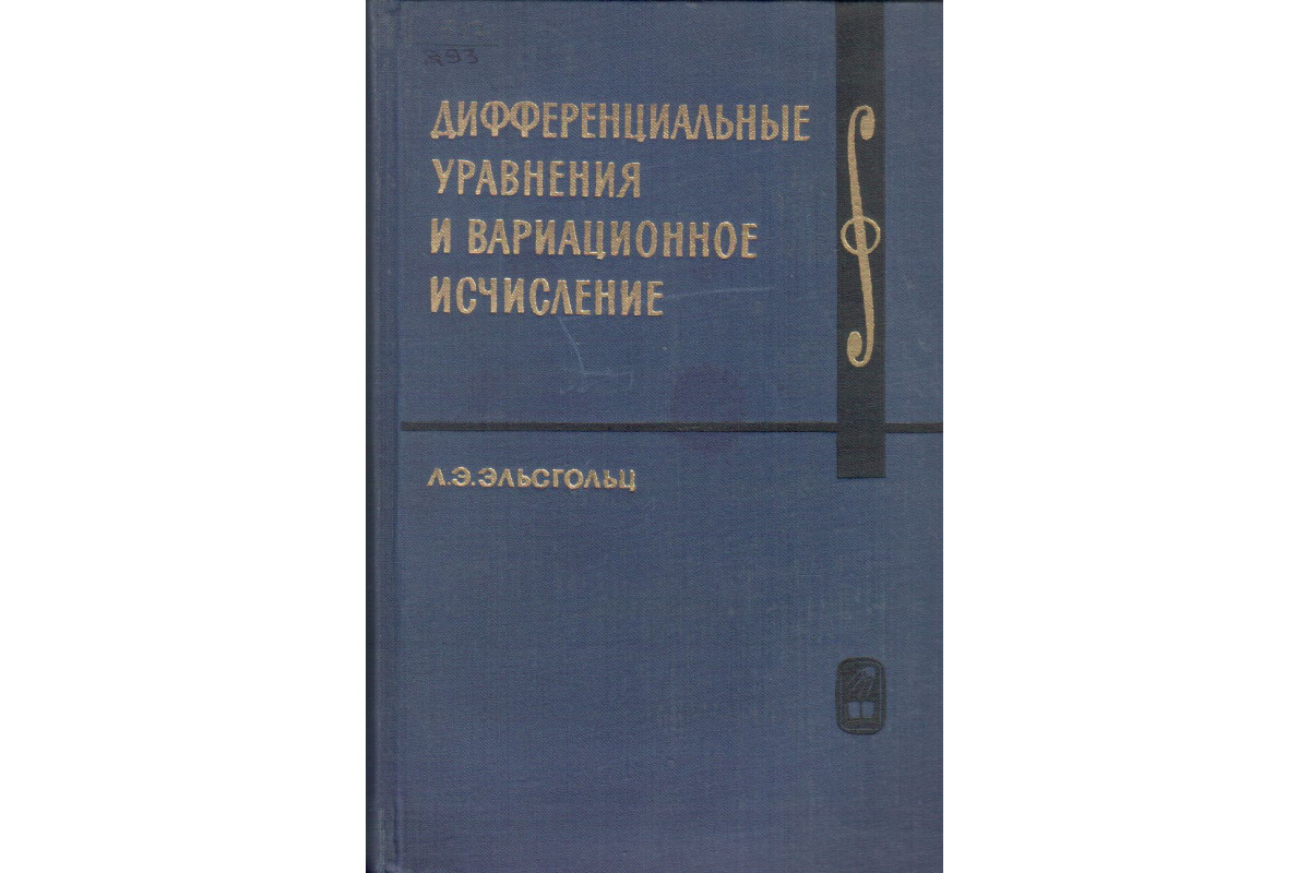 Книга Дифференциальные уравнения и вариационное исчисление (Эльсгольц Л.Э.)  1969 г. Артикул: 11136985 купить