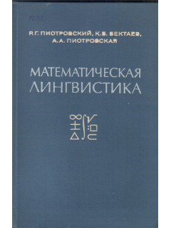 Математическая лингвистика