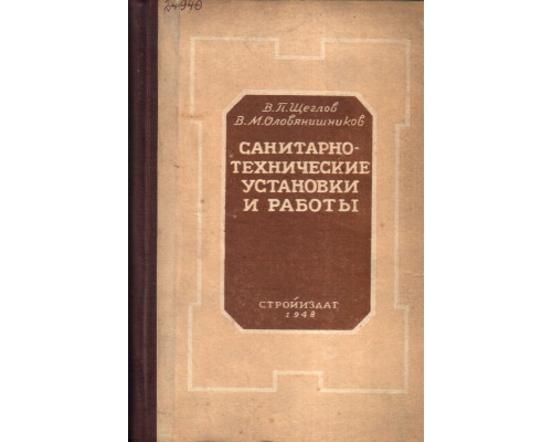 Санитарно-технические установки и работы