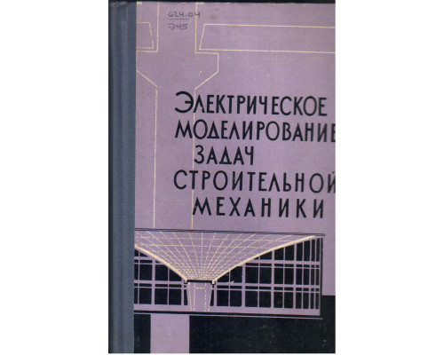 Электрическое моделирование задач строительной механики