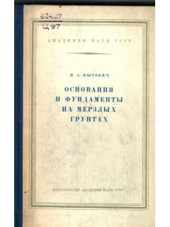 Основания и фундаменты на мерзлых грунтах