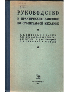 Руководство к практическим занятиям по строительной механике