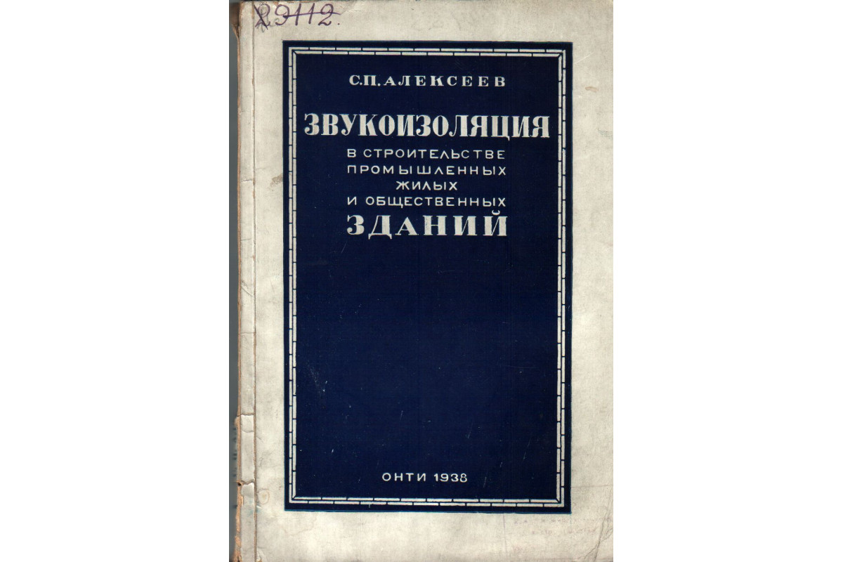 Книга Звукоизоляция в строительстве промышленных жилых и общественных  зданий (Алексеев С.П.) 1938 г. Артикул: 11137007 купить