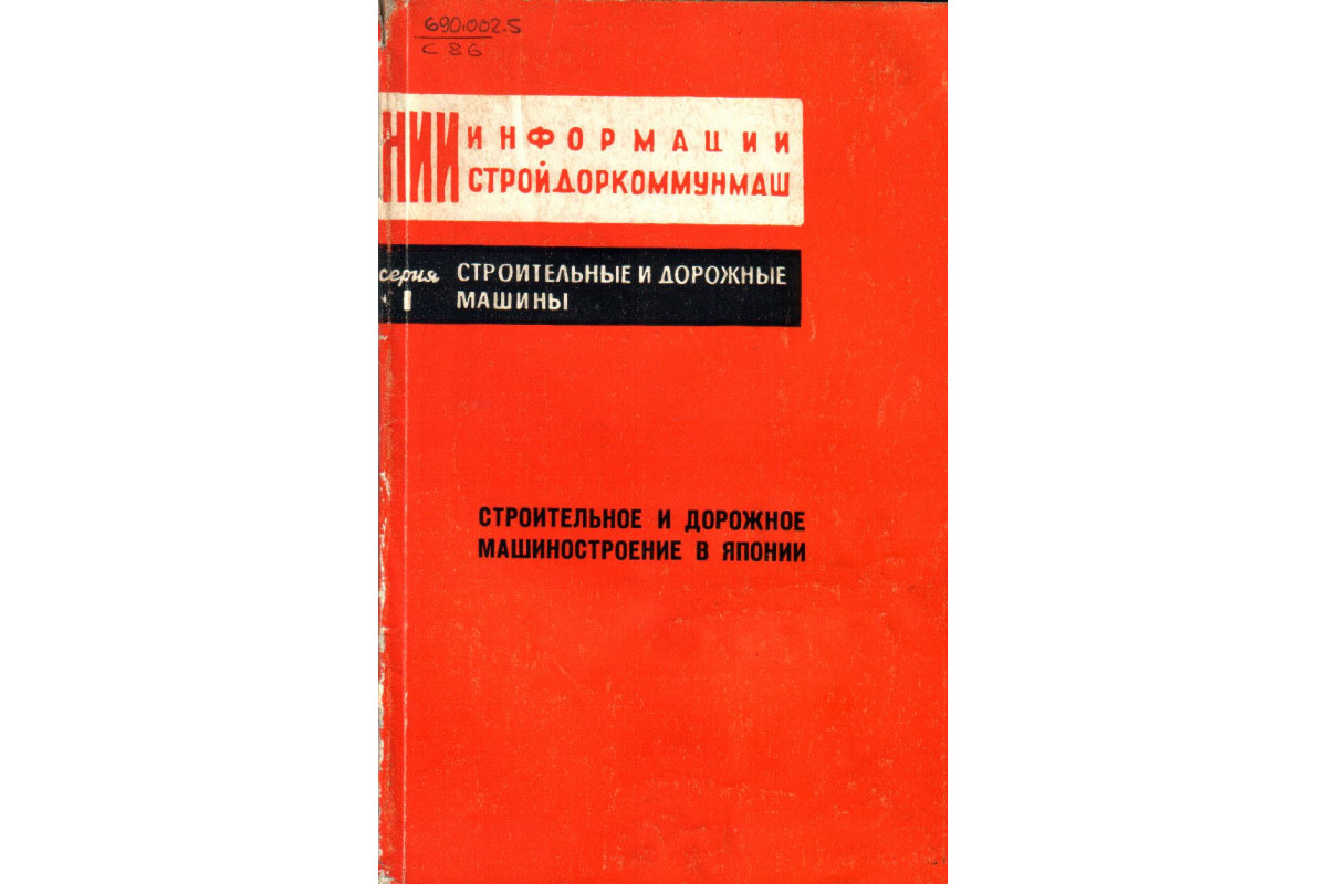 Книга Строительное и дорожное машиностроение в Японии (-) 1966 г. Артикул:  11137008 купить