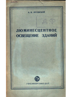 Люминесцентное освещение зданий