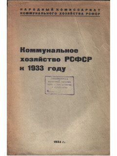 Коммунальное хозяйство РСФСР к 1933