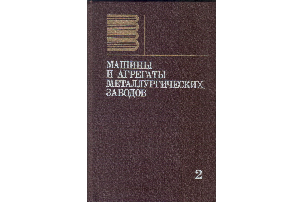 Машины и агрегаты металлургических заводов. В трех томах. Том 3. Машины и  агрегаты для производства и отделки проката