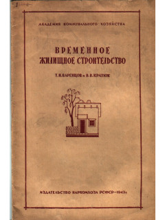Временное жилищное строительство