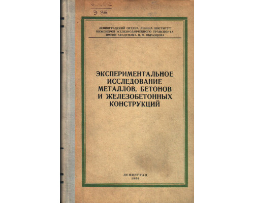 Экспериментальное исследование металлов, бетонов и железобетонных конструкций