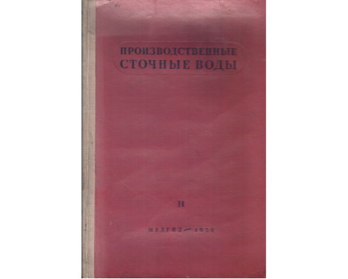 Производственные сточные воды. Вопросы очистки. Выпуск 2