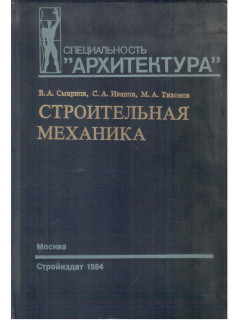 Строительная механика