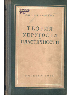 Теория упругости и пластичности