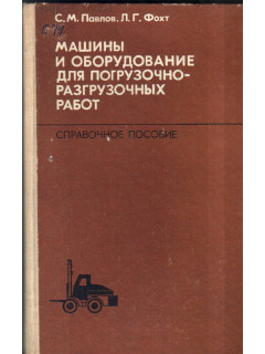 Машины и оборудование для погрузочно-разгрузочных работ