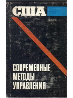 США: современные методы управления