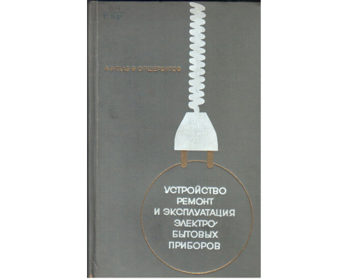 Устройство, ремонт и эксплуатация электробытовых приборов