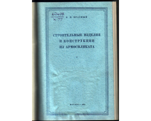 Строительные изделия и конструкции из армосиликата