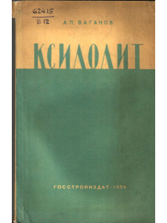 Ксилолит
