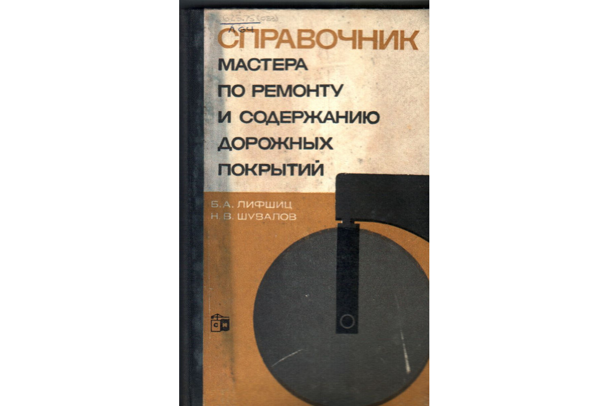 Книга Справочник мастера по ремонту и содержанию дорожных покрытий (Лифшиц  Б. А., Шувалов Н. В.) 1967 г. Артикул: купить