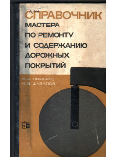 Справочник мастера по ремонту и содержанию дорожных покрытий