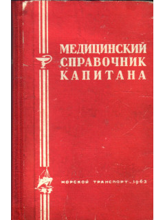 Медицинский справочник капитана