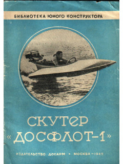 Скутер `Досфлот-1`.