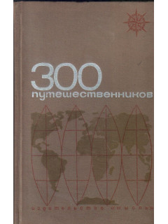 300 путешественников и исследователей.Биографический словарь