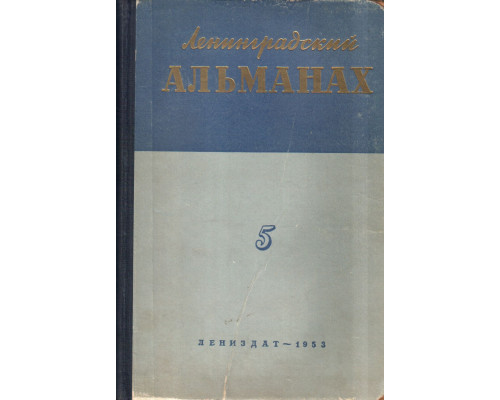Ленинградский альманах