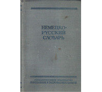 Немецко-русский словарь. Под ред Рахманова И.В.