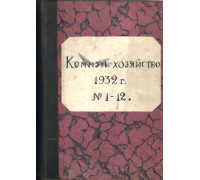 Коммунальное хозяйство. 1932 год №№1-12