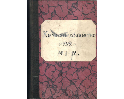Коммунальное хозяйство. 1932 год №№1-12