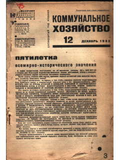 Коммунальное хозяйство. 1932 год №12