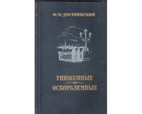 Ф.М. Достоевский. Униженные и оскорбленные