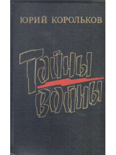 Тайны войны