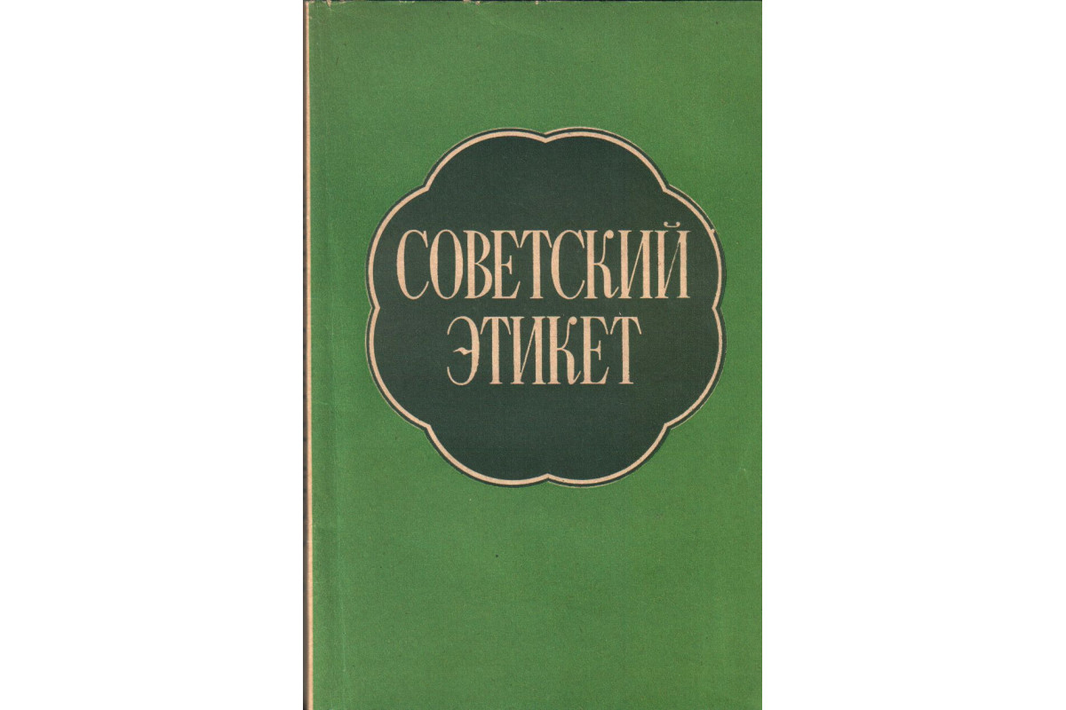 Книга Советский этикет (-) 1974 г. Артикул: 11137139 купить