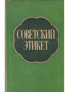Советский этикет