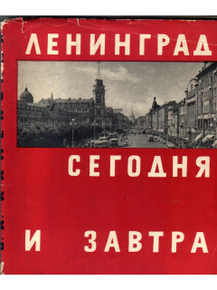 Ленинград сегодня и завтра