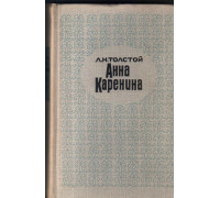 Анна Каренина в двух томах. Том 2