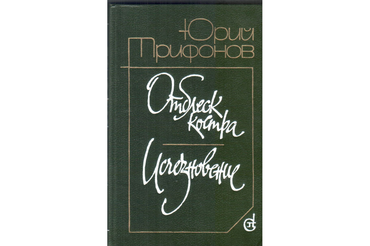 Книга Отблеск костра. Исчезновение (Трифонов Юрий) 1988 г. Артикул:  11137157 купить