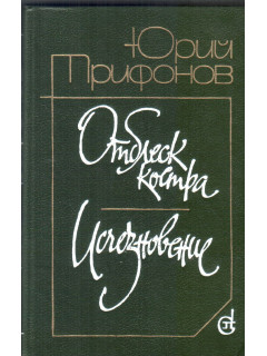 Отблеск костра. Исчезновение