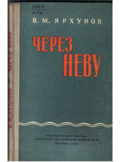Через Неву. (67-я армия в боях по прорыву блокады Ленинграда)