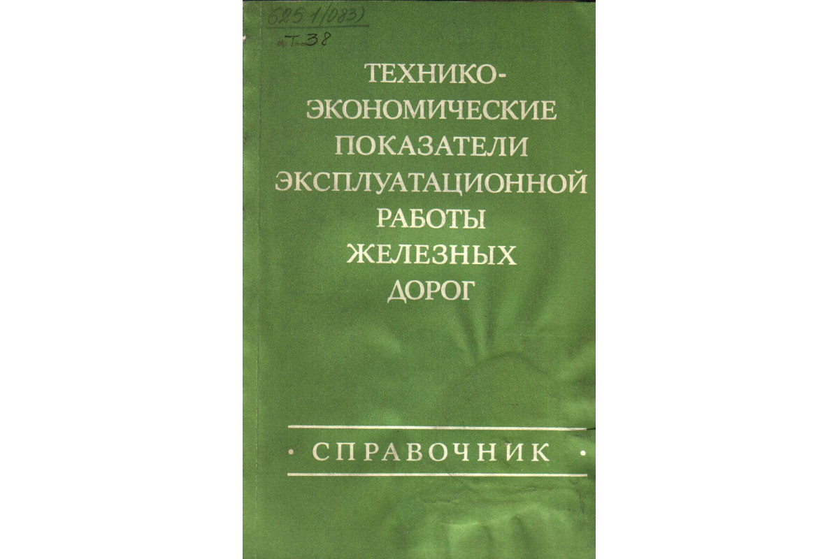 Технико-экономические показатели эксплуатационной работы железных дорог  (справочник)