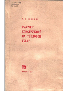 Расчет конструкций на тепловой удар