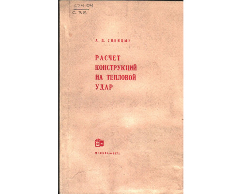 Расчет конструкций на тепловой удар