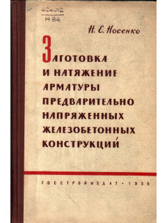 Заготовка и натяжение арматуры предварительно напряженных железобетонных конструкций