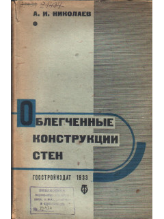 Облегченные конструкции стен